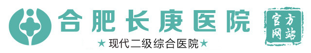 合肥长庚医院